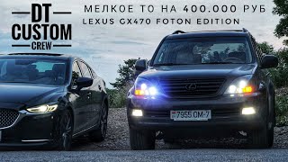 Lexus GX470 Foton Edition. Мелкое ТО на 400.000 руб. Часть 1.
