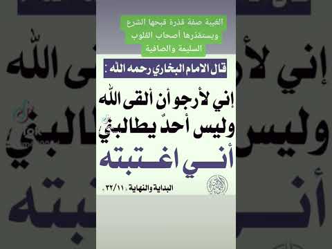 الغيبة صفة قذرة قبحها الشرع ويستقذرها أصحاب القلوب السليمة والصافية