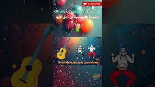 Oh allah quelle belle chanson  نشيد بالفرنسية  لن تمل منه ابدا  #نشيد_أطفال