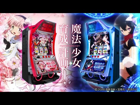 パチスロ 魔法少女育成計画【カルミナ公式PV】 - YouTube