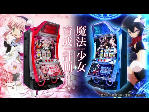 パチスロ 魔法少女育成計画【カルミナ公式PV】