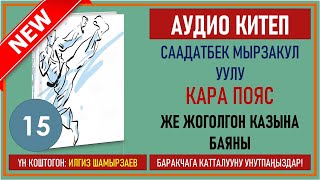 картинка: СААДАТБЕК МЫРЗАКУЛ УУЛУ I КАРА ПОЯС ЖЕ ЖОГОЛГОН КАЗЫНА БАЯНЫ I I КИТЕП I БӨЛҮМ I АУДИО КИТЕП I 2020