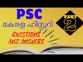 PSC||KERALA HISTORY ||QUESTIONS AND ANSWERS ||Malayalam||PART 2