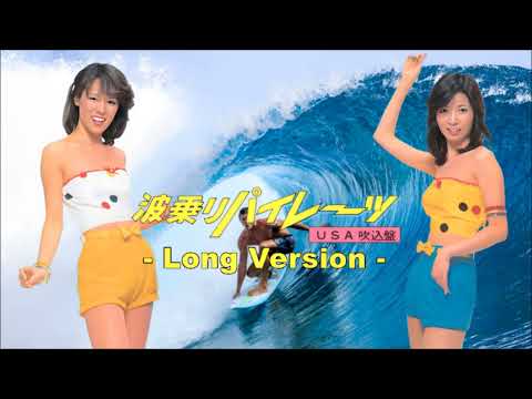 波乗りパイレーツ〈USA吹込盤〉  (全2曲)【EXTEDED VERSION】