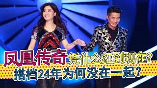 凤凰传奇:搭档24年,赚钱平分没闹翻。玲花、曾毅不是情侣,没有结婚。不做情侣,也能成为最好的搭档。