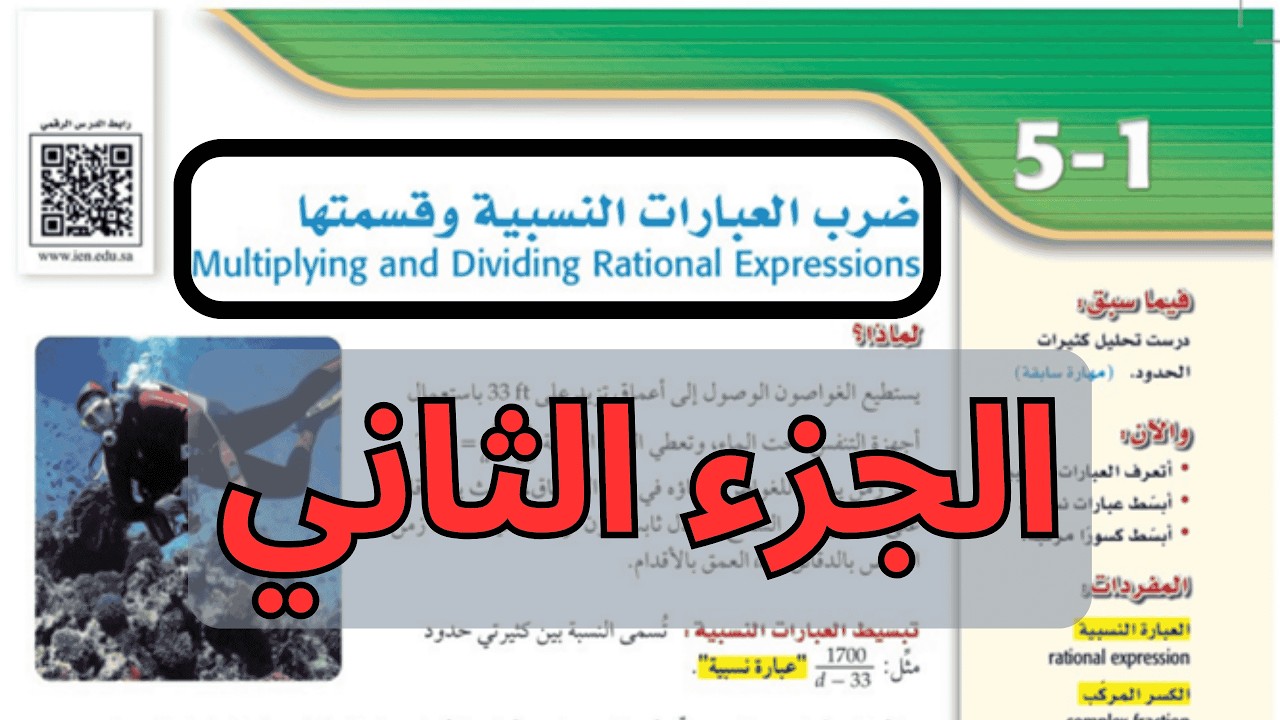 شرح درس ( ضرب العبارات النسبية وقسمتها ) للصف الثاني ثانوي الفصل الدراسي الثاني . الجزء الثاني