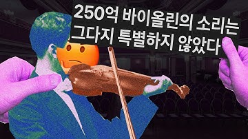 전문가 137명이 300년 전 악기의 청음 테스트를 한 결과입니다