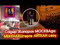 МОСКВАда Садыр Жапаров МЕКЕНДЕШтер менен ЖОЛУГУШУП ушундай ДЕП сүйлөдү - ВИДЕО #АкыркыКабарлар