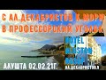 #Алушта 02 02 21г.HOTEL ALUSTON ОБЗОР. С АЛ.ДЕКАБРИСТОВ В ПРОФЕССОРСКИЙ УГОЛОК#кафегостевыедома#море