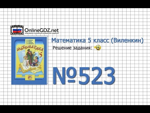 Задание № 523 - Математика 5 класс (Виленкин, Жохов) Задание № 523 - Математика 5 класс (Виленкин, Жохов)