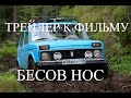 нива экспедиция Бесов Нос 2015 трейлер