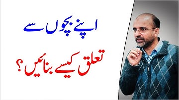 How To Build Relationship With Your Children | Salman Asif Siddiqui | اپنے بچوں سے تعلق کیسے بنائیں