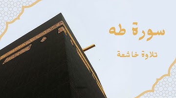 سورة طه كاملة – تذكرة القلوب وثبات المؤمنين