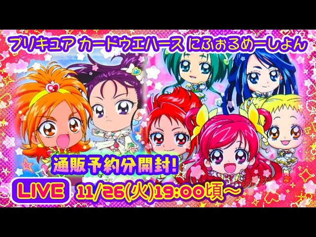 LIVE】プリキュアシールウエハース💗にふぉるめーしょん通販予約