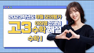 [2023학년도 고3 9월 모의평가 해설강의] 수학(1) - 이하영 쌤의 분석과 전략