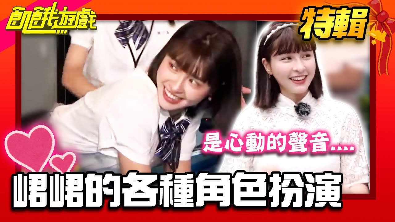 心動....峮峮的各種角色扮演【飢餓遊戲特輯】EP116