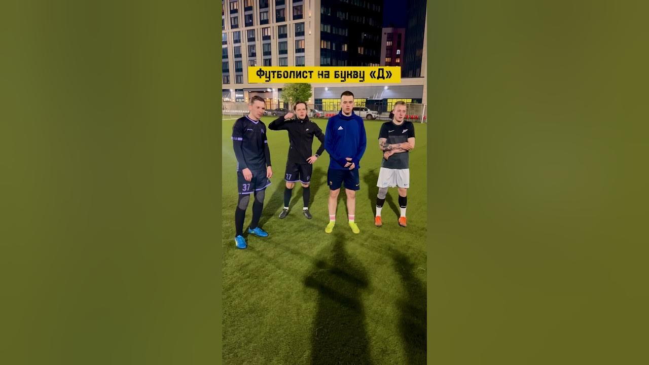 ⚽️ФУТБОЛИСТ НА БУКВУ «Д»! #shorts - YouTube