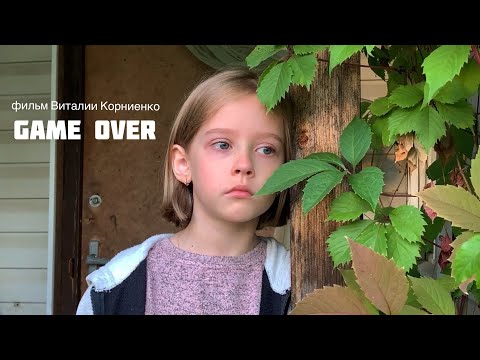 Трейлер фильма «GAME OVER” (реж. Виталия Корниенко)