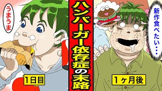 【漫画】ハンバーガー依存症の末路。毎日ハンバーガー生活を続けると…【レイナの部屋ブラックワールド】