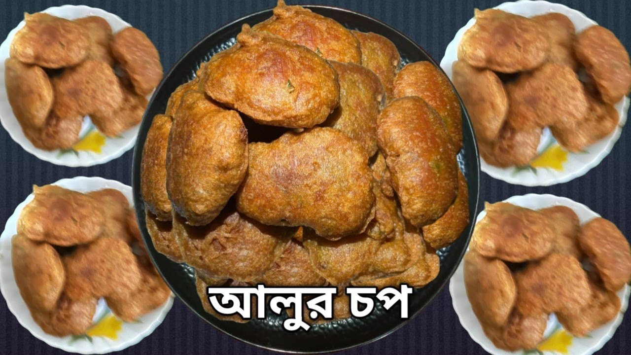 দোকানের চেয়ে সুন্দর আলুর চপ বানানো খুবই সোজা ।। শীতের সন্ধ্যায় গরম আলুর চপের তুলনা নেই 