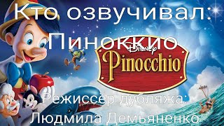 картинка: Кто озвучивал: Пиноккио (1940)