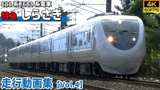 【鉄道動画/4K60P】特急しらさぎ 681系/683系電車【走行動画集 Vol.4】