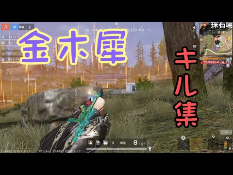 荒野行動キル集【Switch】〜金木犀〜