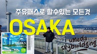 EP33 [Osaka Kyoto 07] &quot;오사카 주유패스 하루 완전 활용! 돈 아끼면서 200% 즐기기 ✨ | 오사카 여행 브이로그&quot;