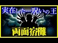 【驚愕！！】本当に実在していた『両面宿儺』…/呪術廻戦の最強キャラは実在していた！？【ゆっくり解説】