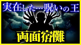【驚愕！！】本当に実在していた『両面宿儺』…/呪術廻戦の最強キャラは実在していた！？【ゆっくり解説】