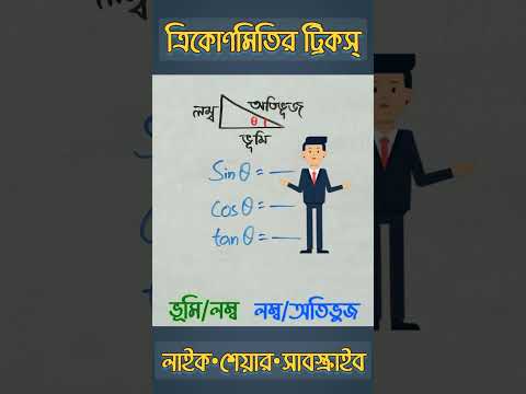 ভিডিও: সাইনের কি কোনো মান আছে?