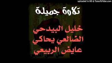 تلاوة جميلة بصوت خليل البيدحي الضالعي يحاكي الشيخ عايض الربيعي