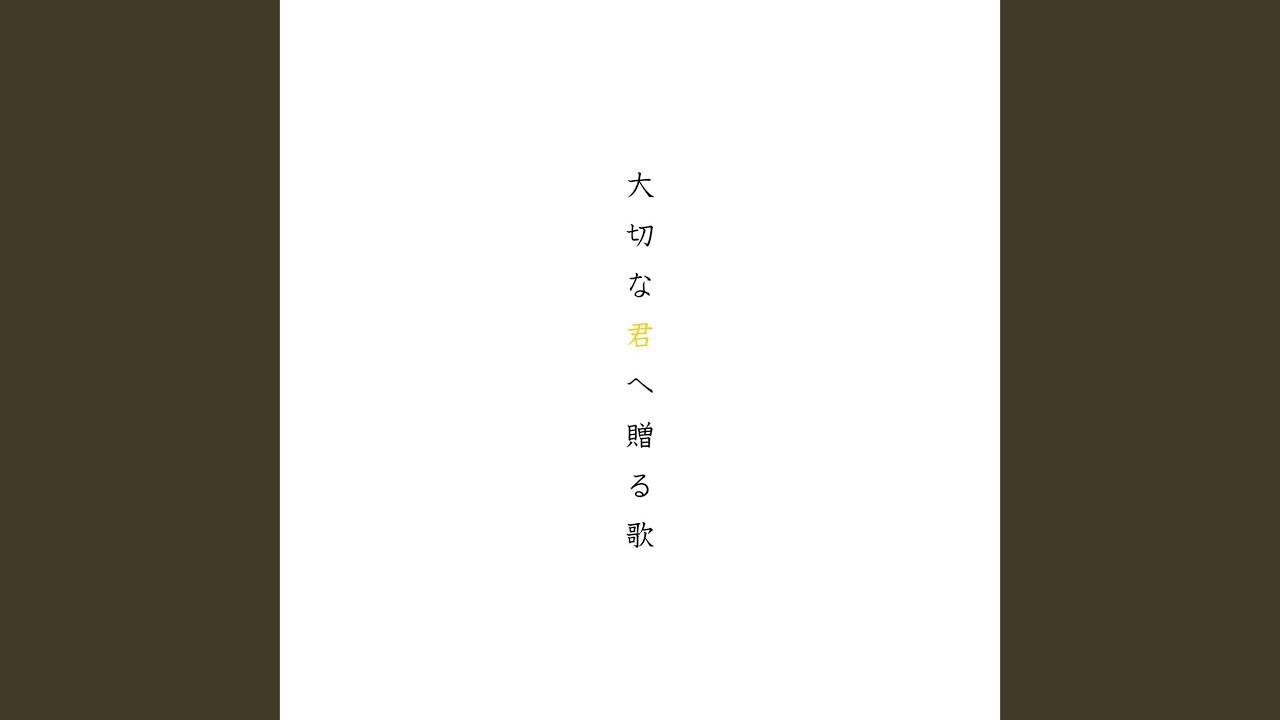 大切な君へ贈る歌 (feat. 鏡音リン)