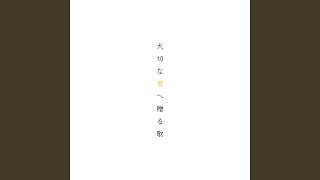 大切な君へ贈る歌 (feat. 鏡音リン)