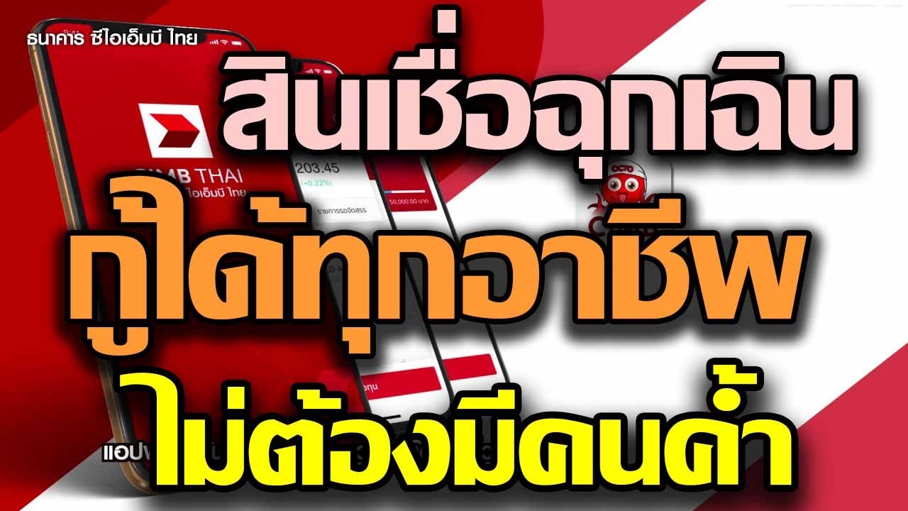 สินเชื่อ cimb  Update 2022  สินเชื่อฉุกเฉิน กู้ได้ทุกอาชีพ ไม่ต้องมีหลักทรัพย์หรือบุคคลค้ำประกัน สินเชื่อส่วนบุคคล CIMB THAI