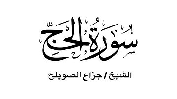 سورة الحج كاملة - للشيخ جزاع الصويلح