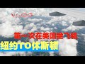 VLOG：第一次在美国坐飞机 孩子没有证件怎么办？能登机吗？纽约飞休斯顿实录