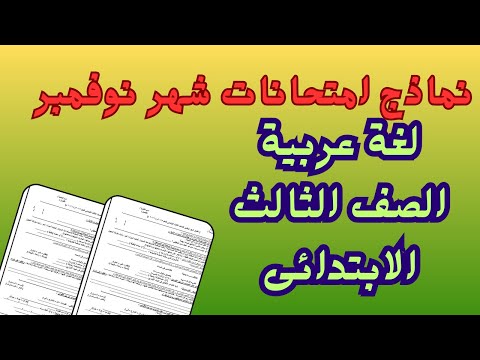 امتحان شهر نوفمبر لغة عربية للصف الثالث الابتدائي امتحان شهر نوفمبر لغة عربية للصف الثالث الابتدائي