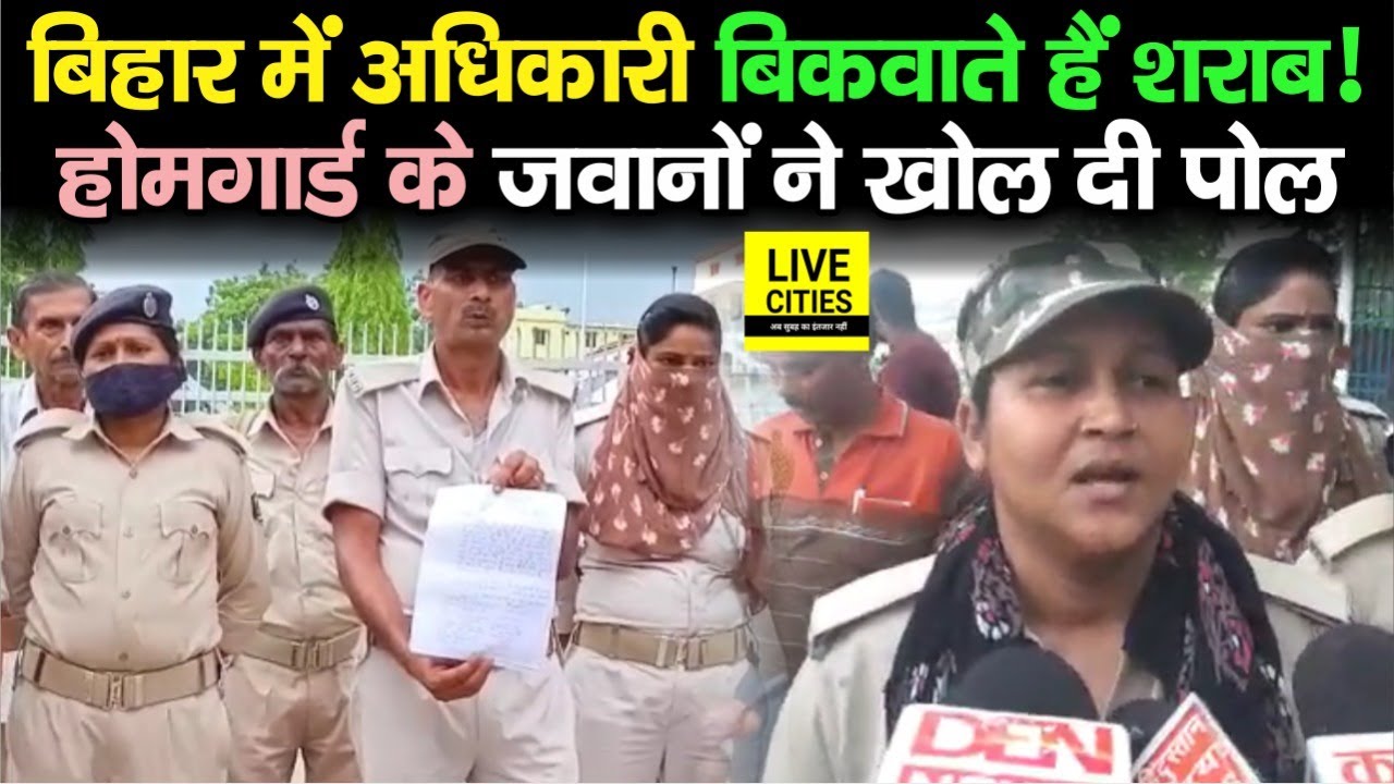 Bihar में अधिकारी ही बिकवा रहे हैं लाल/पानी,Muzaffarpur में Home Guard जवानों ने लगाए कई आरोप, सुनिए
