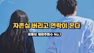 자존심 버리고 연락이 오는 재회 연락운 주파수 , 날마다 잠에서 깰때마다 너를 생각하고 있어 2월에 마지막으로 눈이 내리면 그때 내게 와줘
