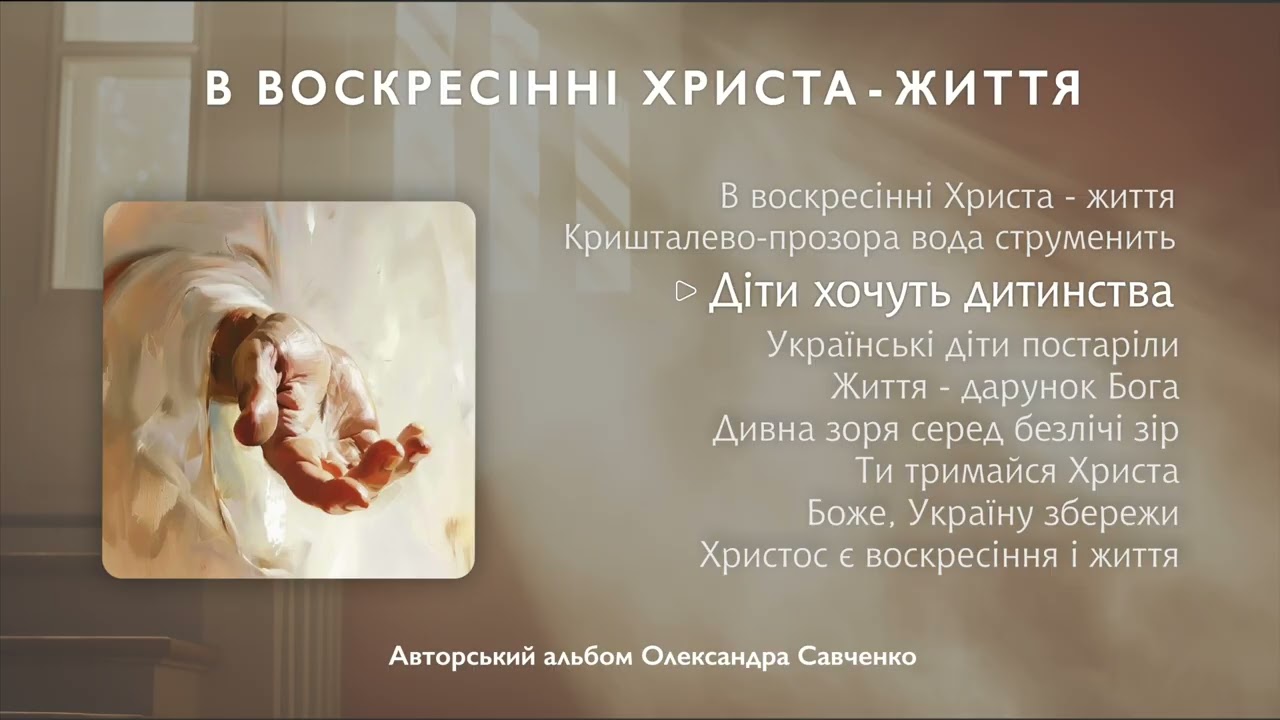 В воскресінні Христа - життя || Авторський альбом 2026