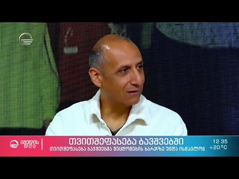 რა იწვევს თვითშფასების დაქვეითებას ბავშვში? - პაატა ამონაშვილის რეკომენდაციები