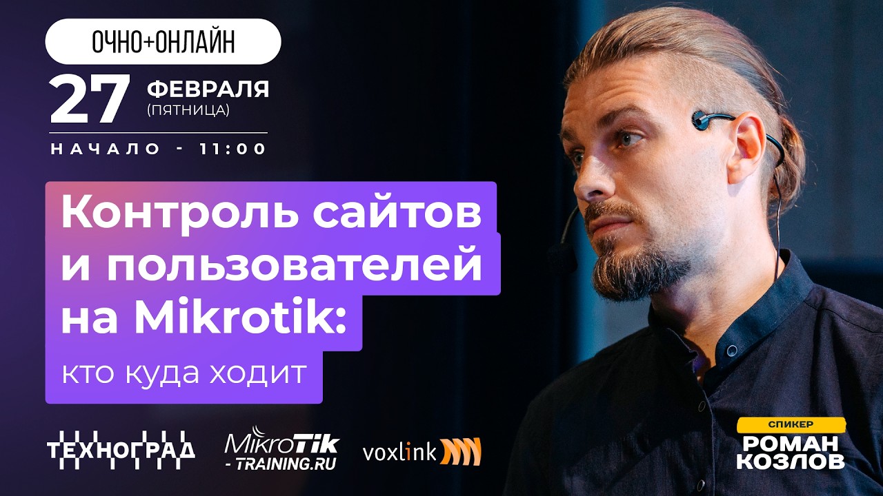 Контроль сайтов и пользователей на Mikrotik: кто куда ходит