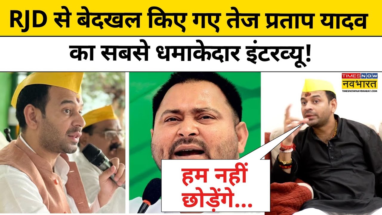 Bihar Election News:RJD से बेदखल किए गए तेज प्रताप यादव का सबसे धमाकेदार इंटरव्यू!Bihar News