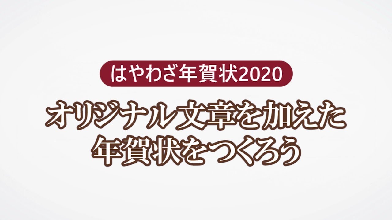 ハッピー年賀 の使い方を動画で確認したい 年賀状web よくある質問と回答