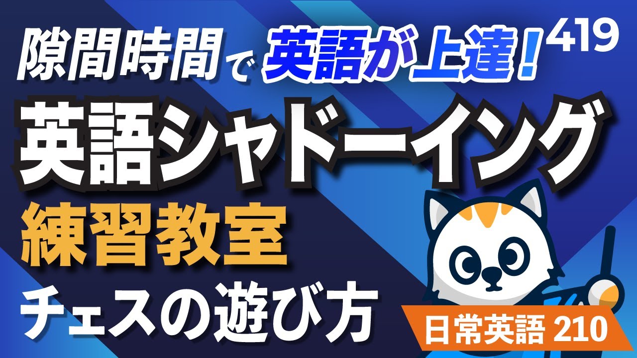 英語教材 チェス