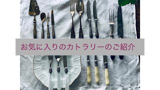 お気に入りのカトラリーのご紹介　テーブルウェア　女子会