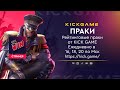 ПРАКИ ОТ KICK GAME eSports | 04.03.21