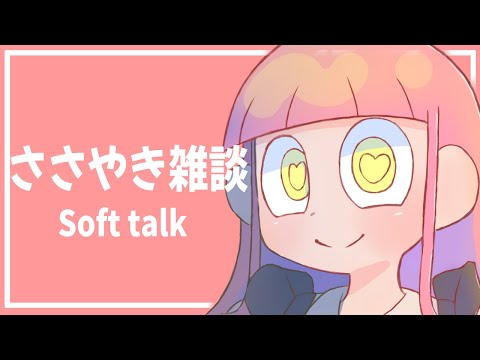 【ライブASMR】ささやき雑談とタッピング音