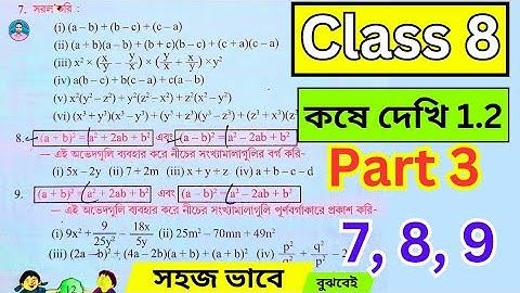 Class 8th Maths Koshe Dekhi 1.2 | Part 3 | Q:- 7, 8, 9 | অষ্টম শ্রেণীর গণিত কষে দেখি 1.2 |